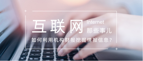 【技巧】机构财报中的开源情报挖掘 【技巧】机构财报中的开源情报挖掘