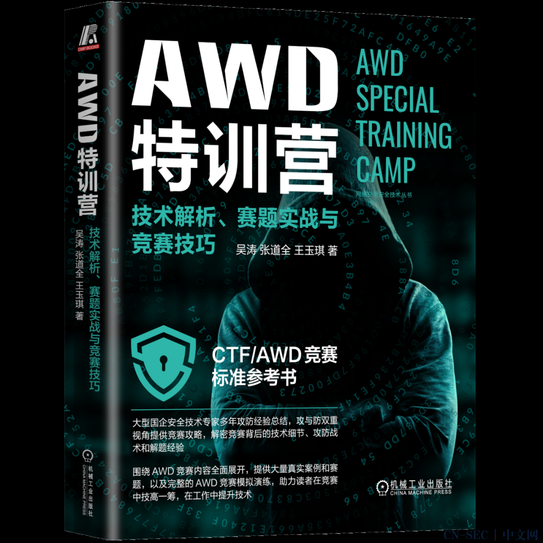 CTF/AWD竞赛标准参考书+实战指南