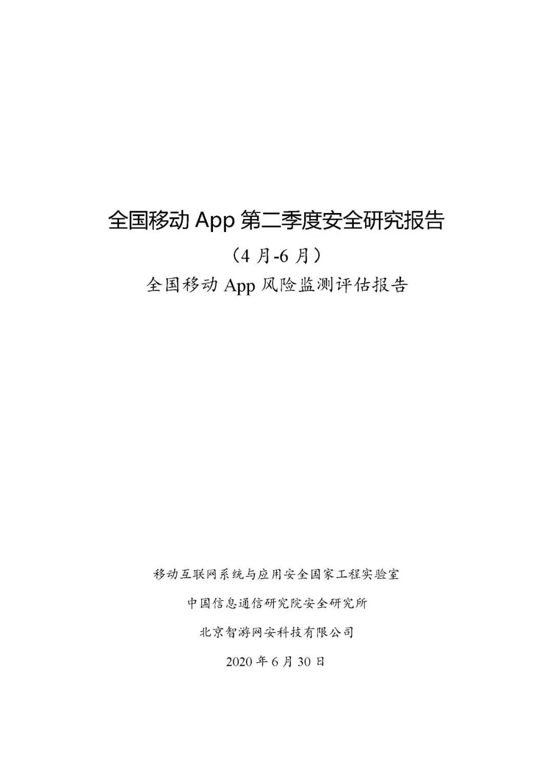 移动互联网系统与应用安全国家工程实验室联合中国信息通信研究院安全研究所和智游网安公司共同发布《全国移动App风险监测评估报告》