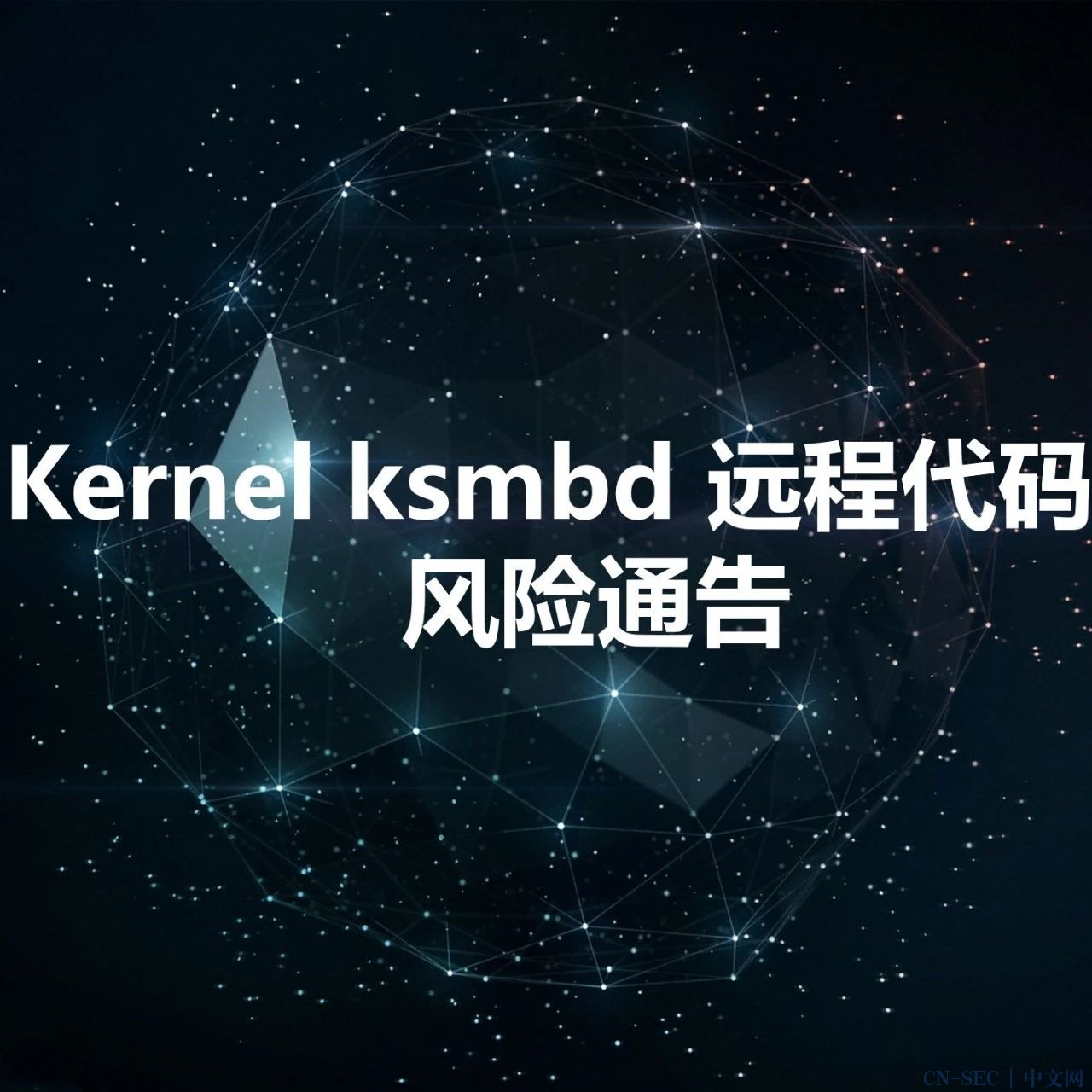 【风险通告】Linux Kernel ksmbd 远程代码执行漏洞(CVE202332254) CNSEC 中文网