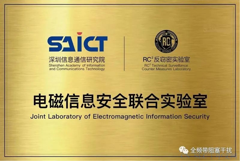 喜贺 | RC2 • 深圳电磁安全联合实验室~成立