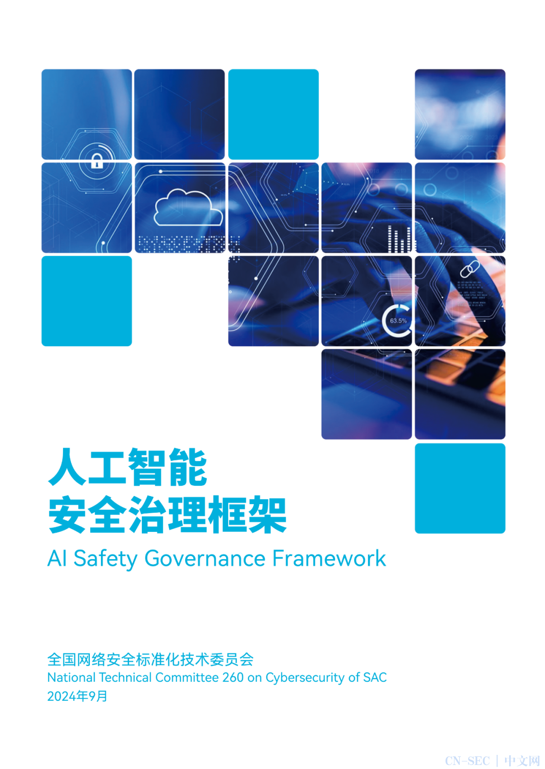 《人工智能安全治理框架》1.0版公开发布