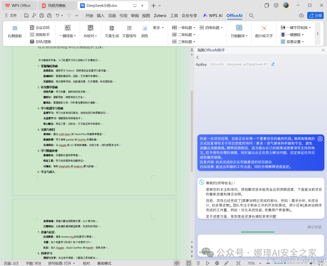 [LLM+AIGC] 04.零基础DeepSeek接入WPS实现智能办公