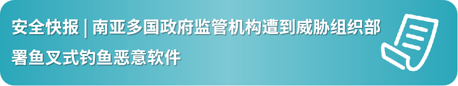 安全快报 | 朝鲜一APT威胁组织对北美、欧洲和东亚多国政府机构使用武器化PDF附件开展电子邮件网络欺诈活动